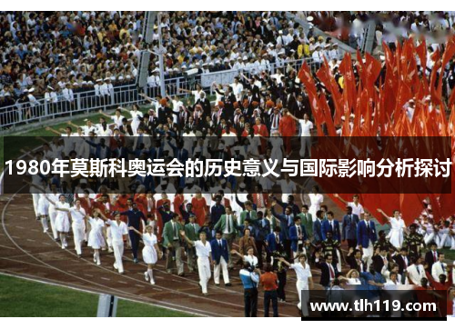 1980年莫斯科奥运会的历史意义与国际影响分析探讨