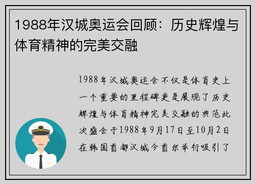 1988年汉城奥运会回顾：历史辉煌与体育精神的完美交融
