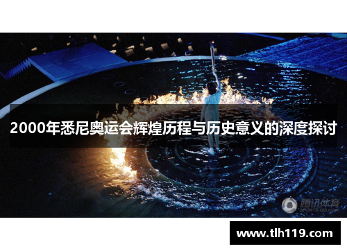 2000年悉尼奥运会辉煌历程与历史意义的深度探讨