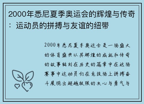 2000年悉尼夏季奥运会的辉煌与传奇：运动员的拼搏与友谊的纽带