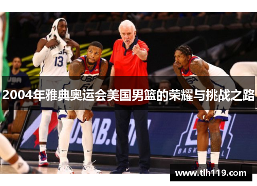 2004年雅典奥运会美国男篮的荣耀与挑战之路