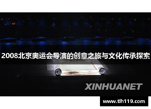 2008北京奥运会导演的创意之旅与文化传承探索
