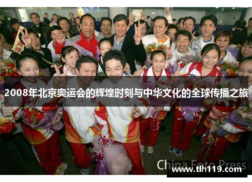 2008年北京奥运会的辉煌时刻与中华文化的全球传播之旅
