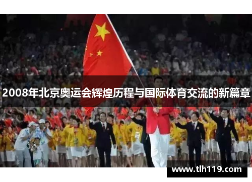 2008年北京奥运会辉煌历程与国际体育交流的新篇章