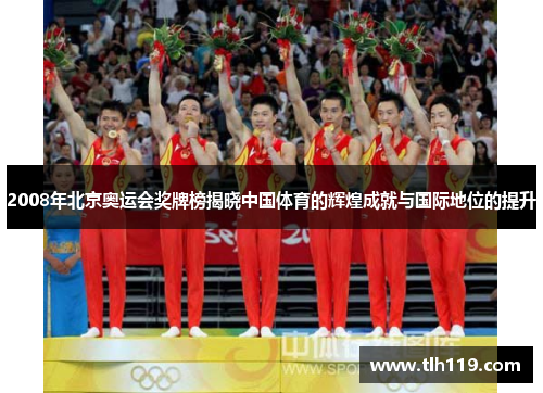 2008年北京奥运会奖牌榜揭晓中国体育的辉煌成就与国际地位的提升