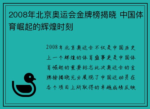 2008年北京奥运会金牌榜揭晓 中国体育崛起的辉煌时刻