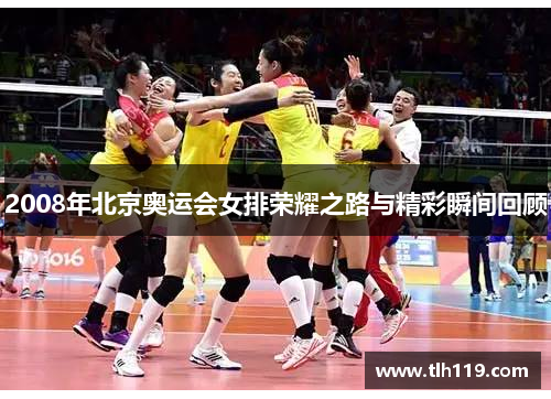 2008年北京奥运会女排荣耀之路与精彩瞬间回顾