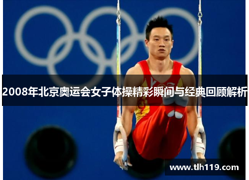 2008年北京奥运会女子体操精彩瞬间与经典回顾解析