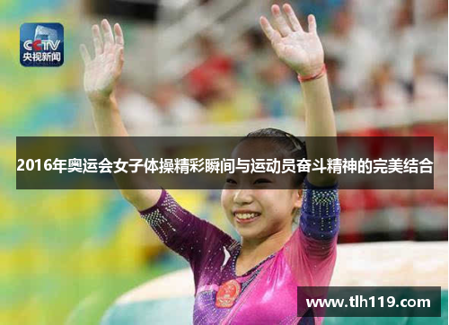 2016年奥运会女子体操精彩瞬间与运动员奋斗精神的完美结合