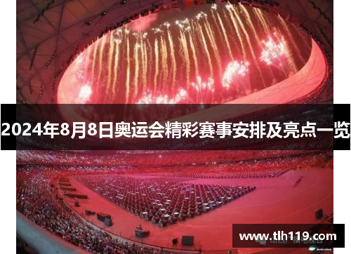2024年8月8日奥运会精彩赛事安排及亮点一览