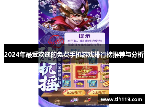 2024年最受欢迎的免费手机游戏排行榜推荐与分析