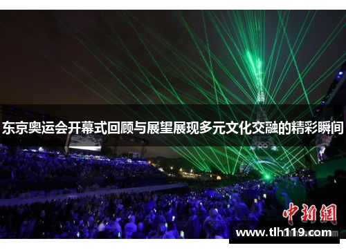 东京奥运会开幕式回顾与展望展现多元文化交融的精彩瞬间