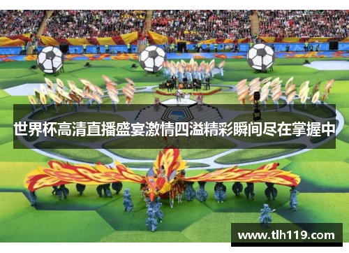 世界杯高清直播盛宴激情四溢精彩瞬间尽在掌握中