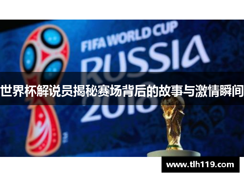 世界杯解说员揭秘赛场背后的故事与激情瞬间