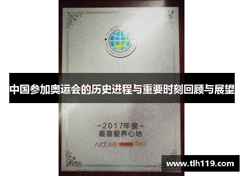 中国参加奥运会的历史进程与重要时刻回顾与展望