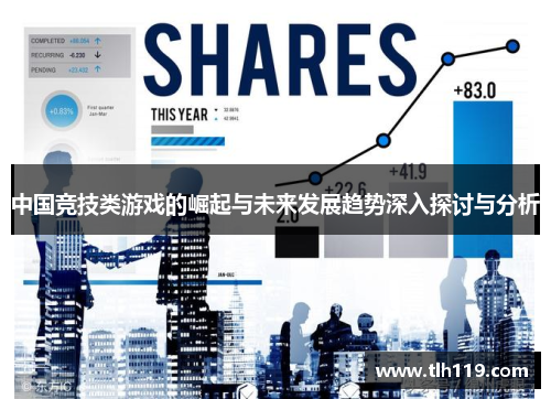 中国竞技类游戏的崛起与未来发展趋势深入探讨与分析