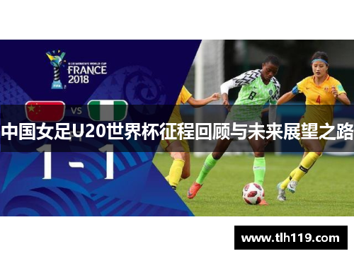 中国女足U20世界杯征程回顾与未来展望之路
