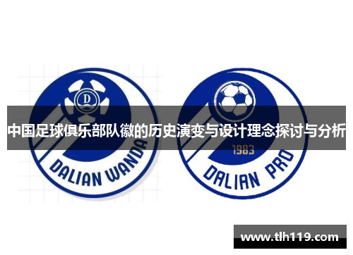 中国足球俱乐部队徽的历史演变与设计理念探讨与分析