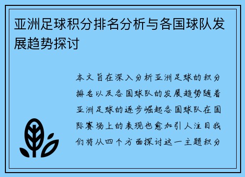 亚洲足球积分排名分析与各国球队发展趋势探讨