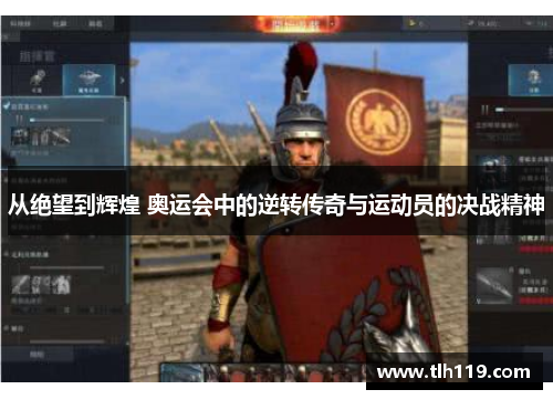 从绝望到辉煌 奥运会中的逆转传奇与运动员的决战精神