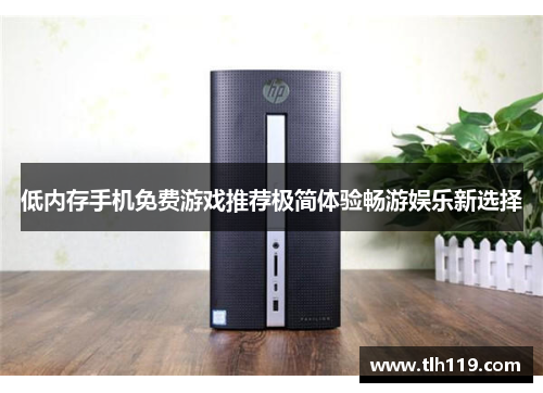 低内存手机免费游戏推荐极简体验畅游娱乐新选择