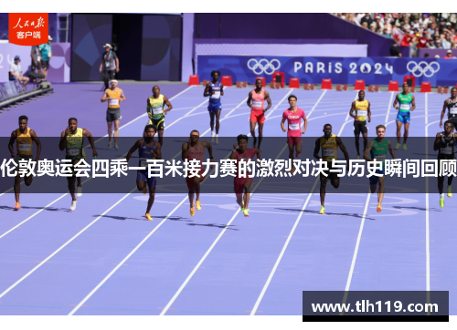 伦敦奥运会四乘一百米接力赛的激烈对决与历史瞬间回顾