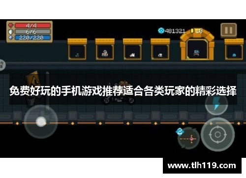 免费好玩的手机游戏推荐适合各类玩家的精彩选择