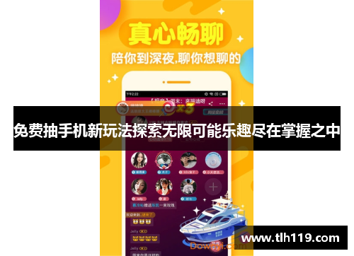 免费抽手机新玩法探索无限可能乐趣尽在掌握之中