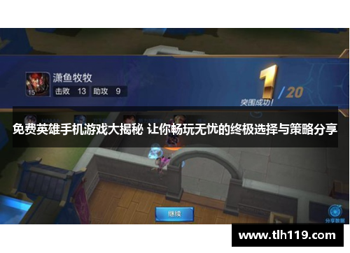 免费英雄手机游戏大揭秘 让你畅玩无忧的终极选择与策略分享
