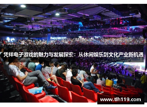 凭祥电子游戏的魅力与发展探索：从休闲娱乐到文化产业新机遇