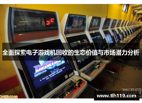 全面探索电子游戏机回收的生态价值与市场潜力分析