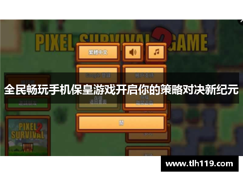 全民畅玩手机保皇游戏开启你的策略对决新纪元