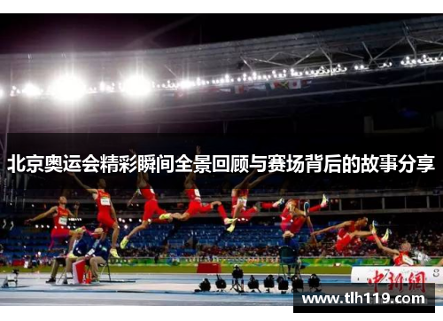 北京奥运会精彩瞬间全景回顾与赛场背后的故事分享