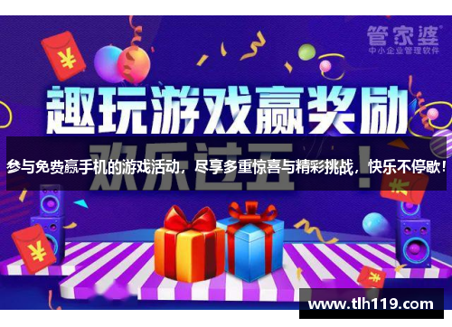 参与免费赢手机的游戏活动，尽享多重惊喜与精彩挑战，快乐不停歇！