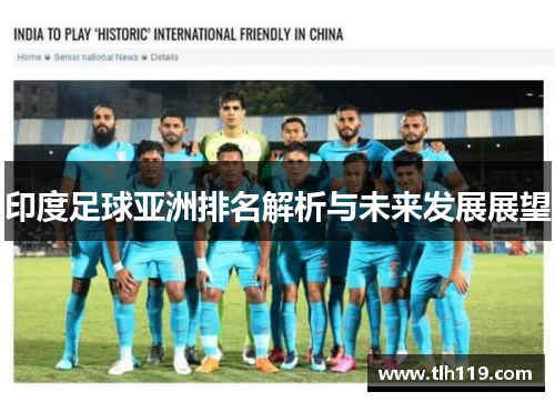 印度足球亚洲排名解析与未来发展展望