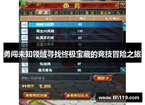 勇闯未知领域寻找终极宝藏的竞技冒险之旅