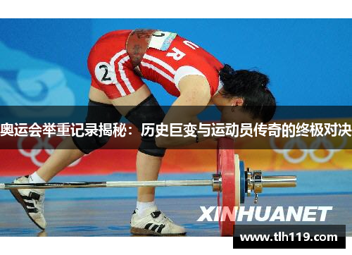 奥运会举重记录揭秘：历史巨变与运动员传奇的终极对决