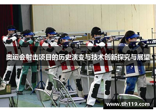 奥运会射击项目的历史演变与技术创新探究与展望
