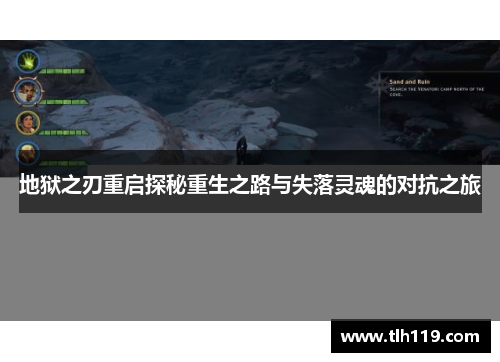 地狱之刃重启探秘重生之路与失落灵魂的对抗之旅