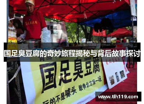 国足臭豆腐的奇妙旅程揭秘与背后故事探讨