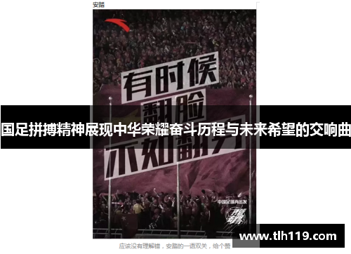 国足拼搏精神展现中华荣耀奋斗历程与未来希望的交响曲