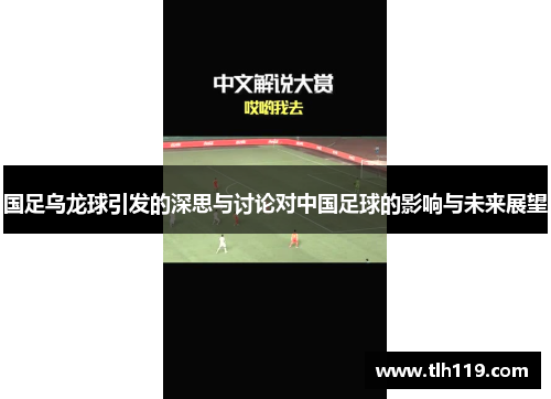 国足乌龙球引发的深思与讨论对中国足球的影响与未来展望