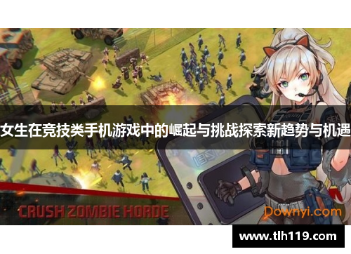 女生在竞技类手机游戏中的崛起与挑战探索新趋势与机遇