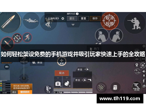 如何轻松架设免费的手机游戏并吸引玩家快速上手的全攻略