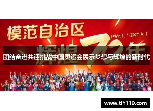 团结奋进共迎挑战中国奥运会展示梦想与辉煌的新时代