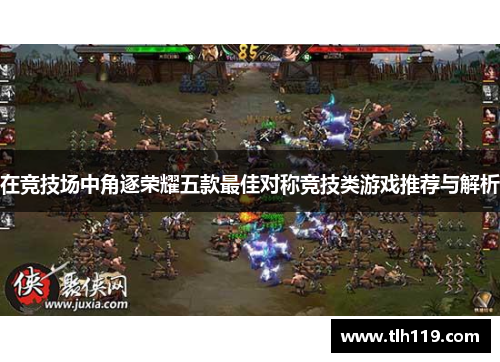 在竞技场中角逐荣耀五款最佳对称竞技类游戏推荐与解析