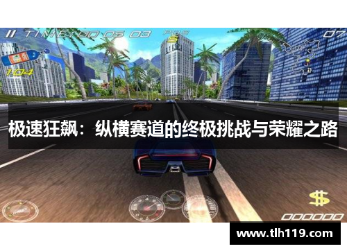 极速狂飙：纵横赛道的终极挑战与荣耀之路