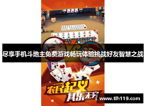 尽享手机斗地主免费游戏畅玩体验挑战好友智慧之战