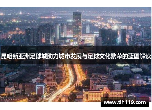 昆明新亚洲足球城助力城市发展与足球文化繁荣的蓝图解读