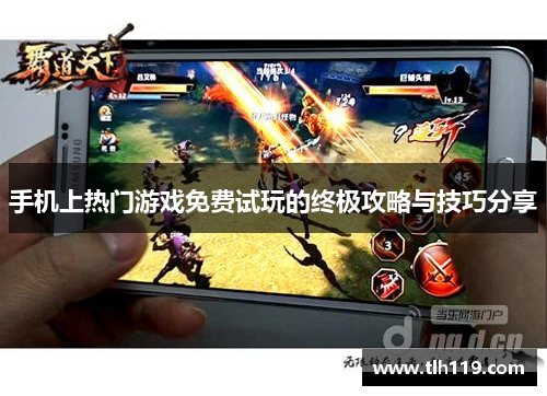 手机上热门游戏免费试玩的终极攻略与技巧分享